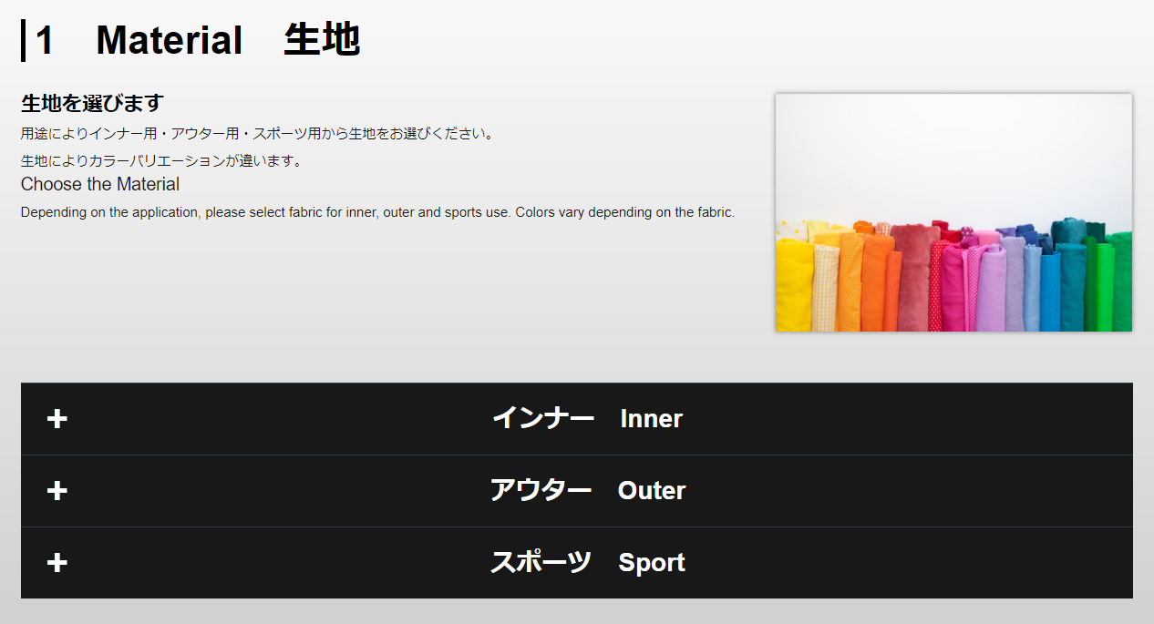 カスタマイズの方法 生地を選びます